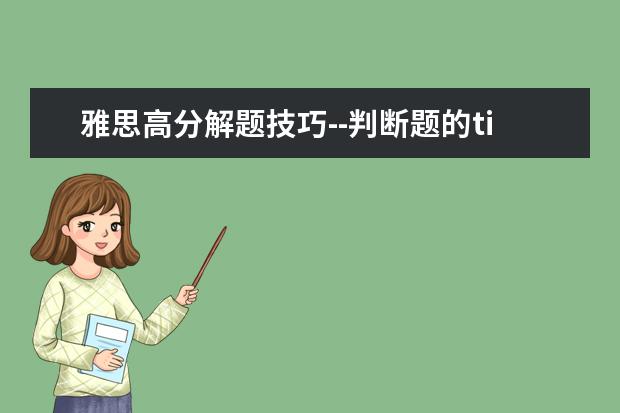 雅思高分解题技巧--判断题的tips