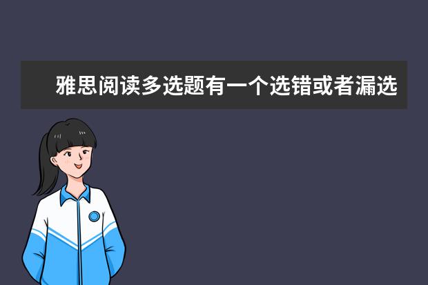 雅思阅读多选题有一个选错或者漏选还给分吗？