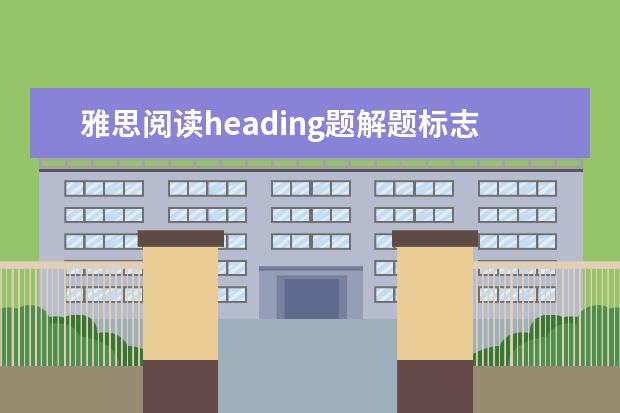 雅思阅读heading题解题标志词
