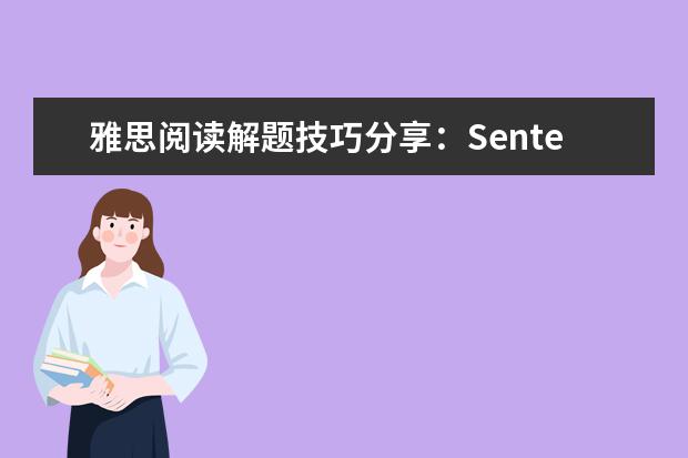 雅思阅读解题技巧分享：Sentence completion