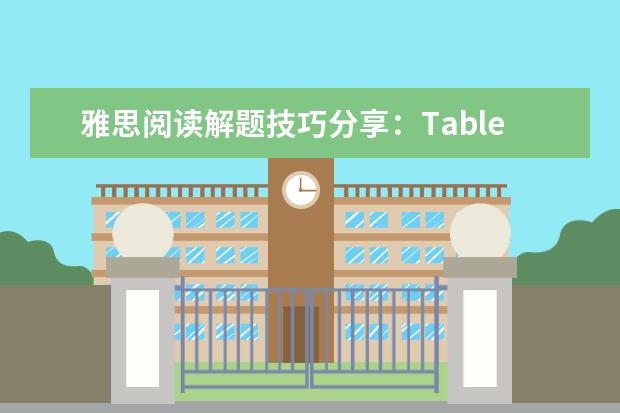 雅思阅读解题技巧分享：Table completion
