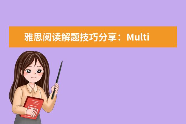 雅思阅读解题技巧分享：Multiple choice