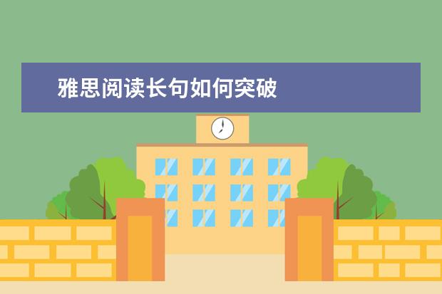 雅思阅读长句如何突破