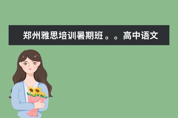 郑州雅思培训暑期班 。。高中语文作文素材3