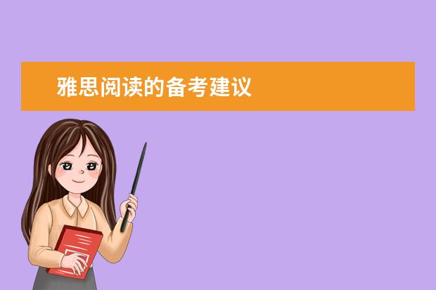 雅思阅读的备考建议