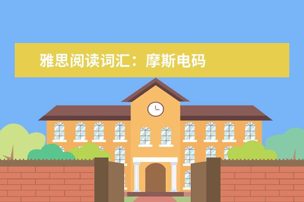 雅思阅读词汇：摩斯电码