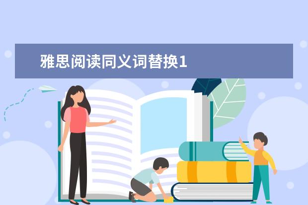 雅思阅读同义词替换1