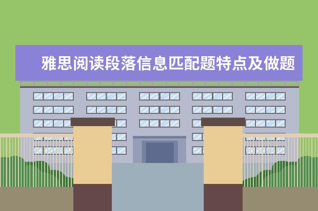 雅思阅读段落信息匹配题特点及做题方法