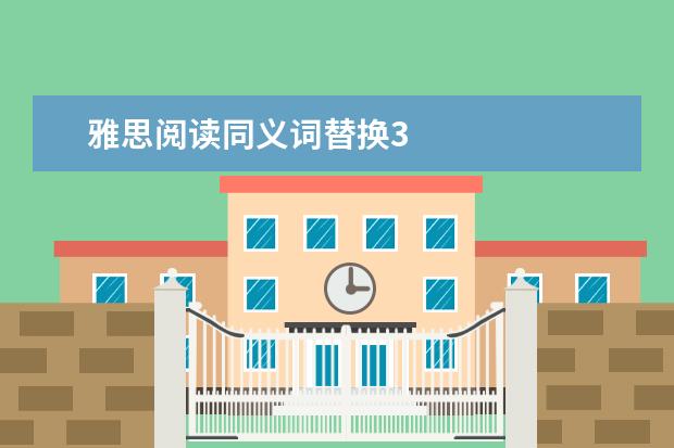 雅思阅读同义词替换3