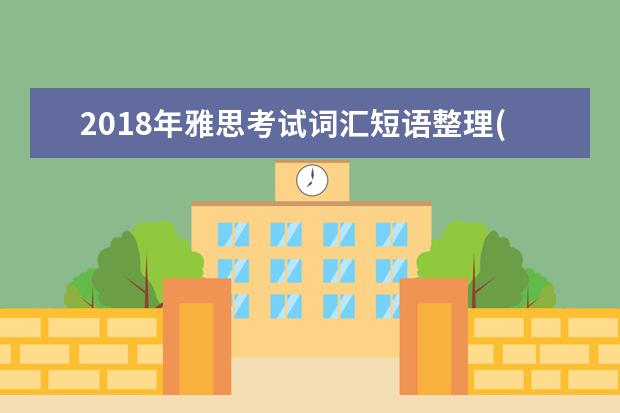 2021年雅思考试词汇短语整理(7)