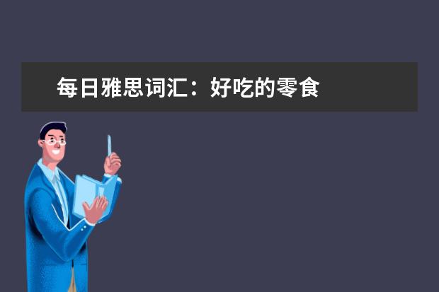 每日雅思词汇：好吃的零食