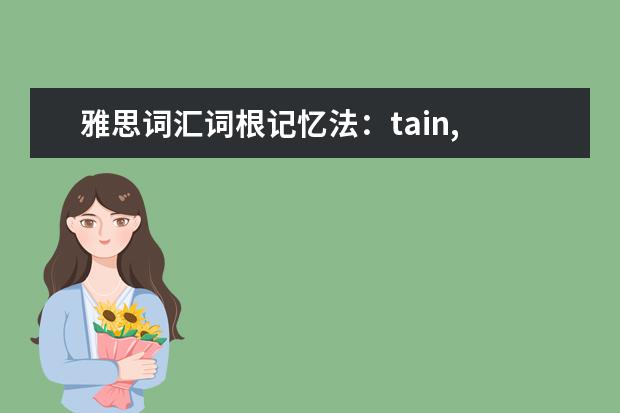 雅思词汇词根记忆法：tain, ten, tin