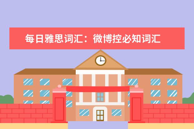 每日雅思词汇：微博控必知词汇