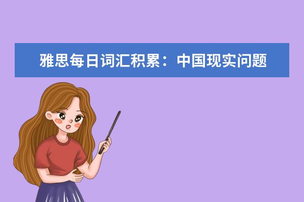雅思每日词汇积累：中国现实问题