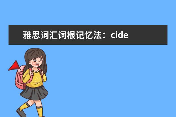 雅思词汇词根记忆法：cide
