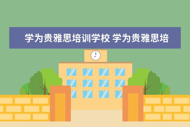 学为贵雅思培训学校 学为贵雅思培训怎么样