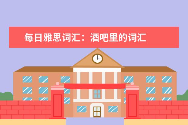 每日雅思词汇：酒吧里的词汇