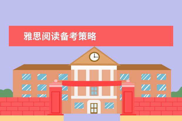 雅思阅读备考策略