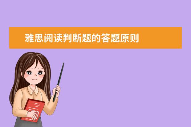 雅思阅读判断题的答题原则