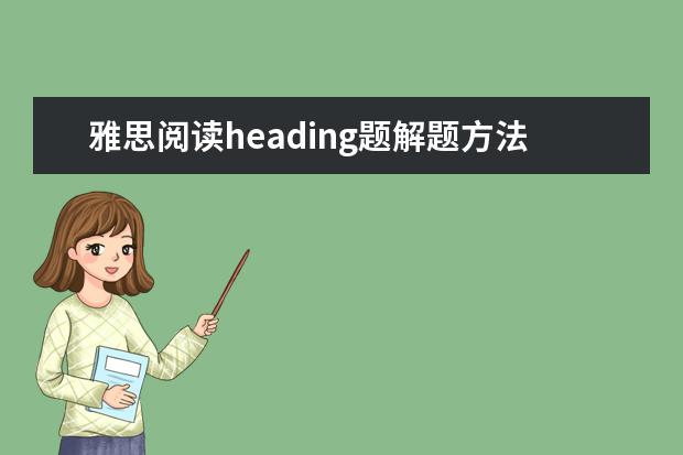 雅思阅读heading题解题方法分享