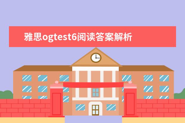 雅思ogtest6阅读答案解析