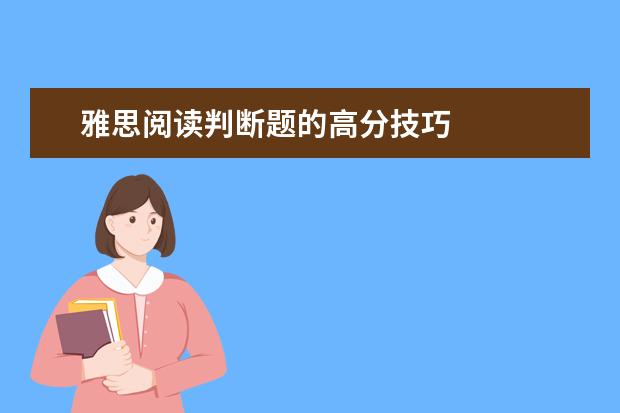 雅思阅读判断题的高分技巧