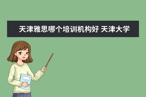天津雅思哪个培训机构好 天津大学雅思培训学院哪家好