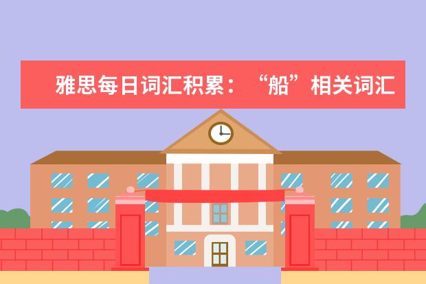雅思每日词汇积累：“船”相关词汇