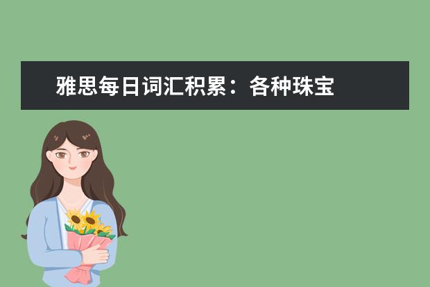 雅思每日词汇积累：各种珠宝