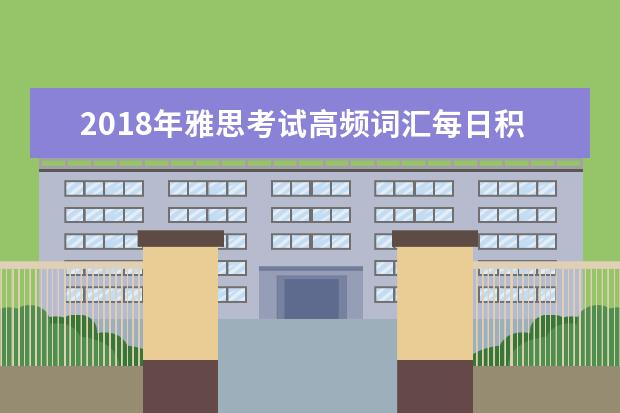2021年雅思考试高频词汇每日积累(4)