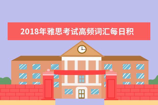 2021年雅思考试高频词汇每日积累(8)