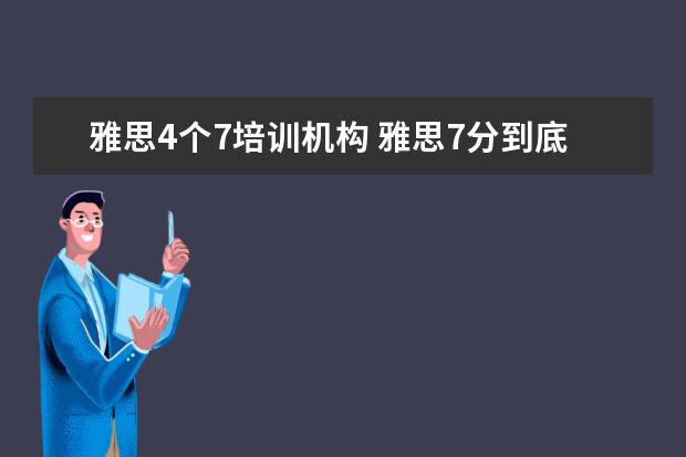 雅思4个7培训机构 雅思7分到底是什么水平,难考么?