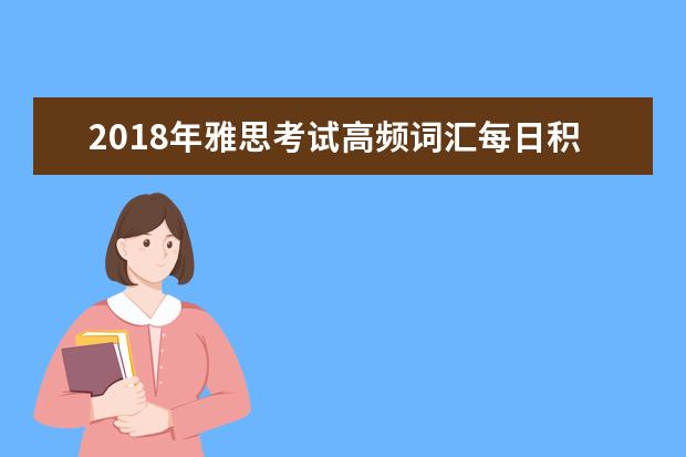 2021年雅思考试高频词汇每日积累(9)