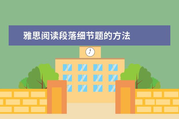 雅思阅读段落细节题的方法