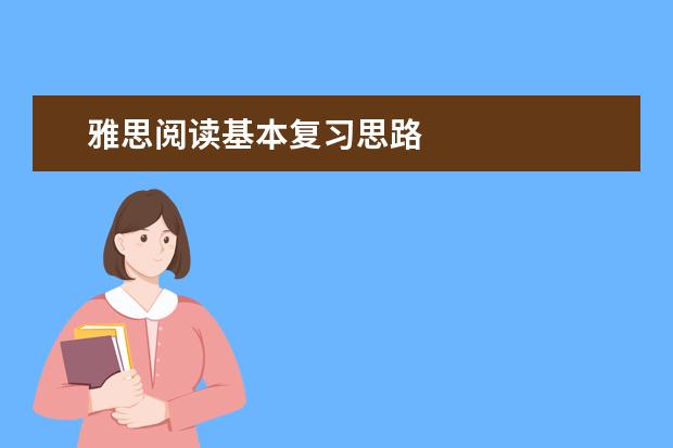 雅思阅读基本复习思路