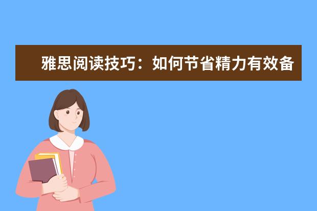 雅思阅读技巧：如何节省精力有效备考