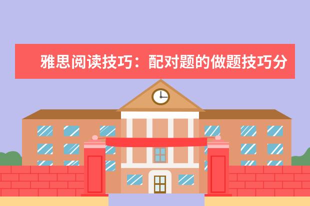 雅思阅读技巧：配对题的做题技巧分享