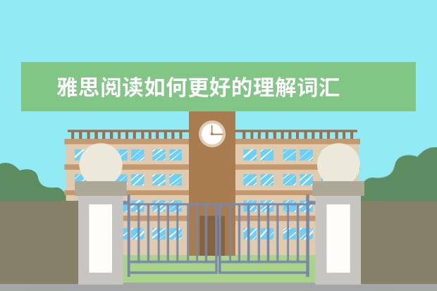 雅思阅读如何更好的理解词汇
