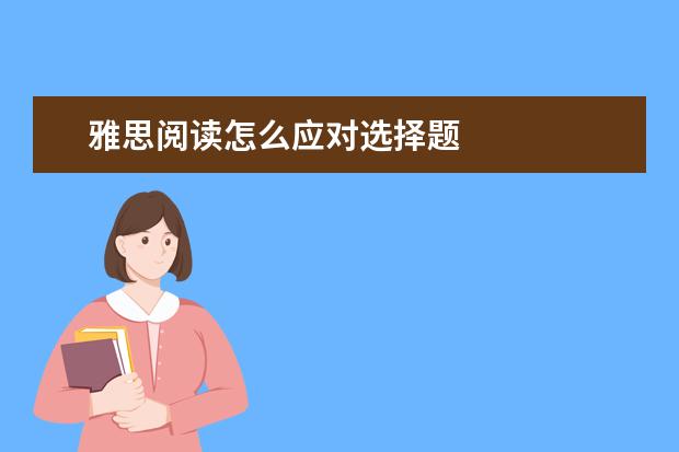 雅思阅读怎么应对选择题