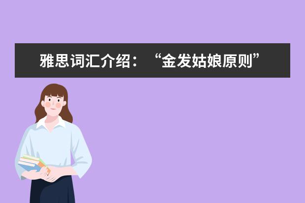 雅思词汇介绍：“金发姑娘原则”