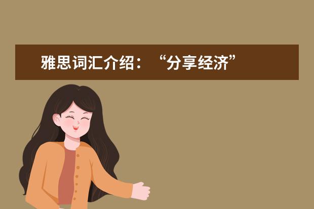 雅思词汇介绍：“分享经济”