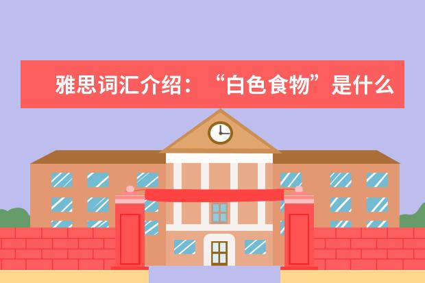 雅思词汇介绍：“白色食物”是什么？