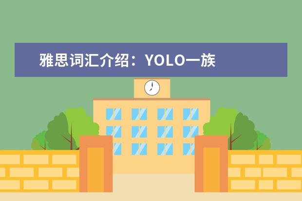 雅思词汇介绍：YOLO一族