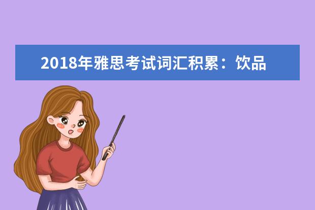 2021年雅思考试词汇积累：饮品相关