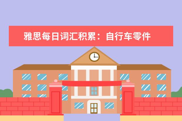 雅思每日词汇积累：自行车零件