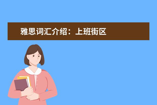 雅思词汇介绍：上班街区
