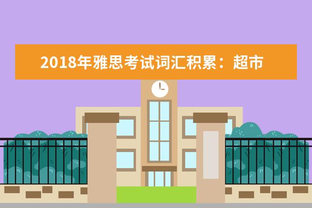 2021年雅思考试词汇积累：超市食品