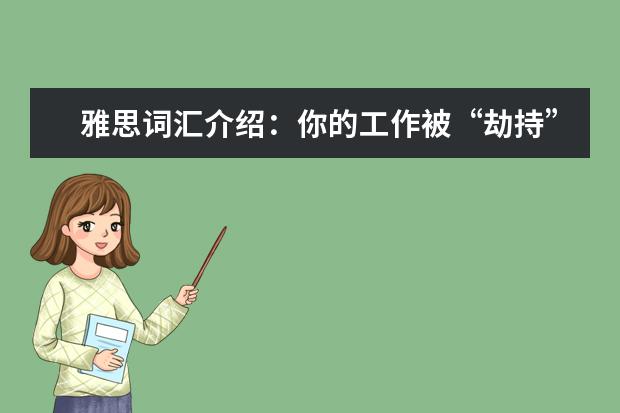 雅思词汇介绍：你的工作被“劫持”了吗
