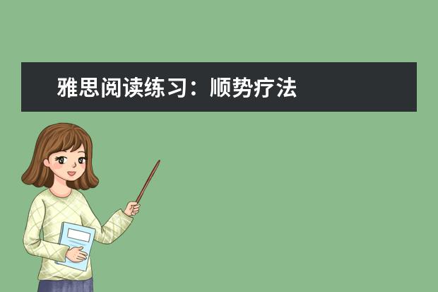 雅思阅读练习：顺势疗法