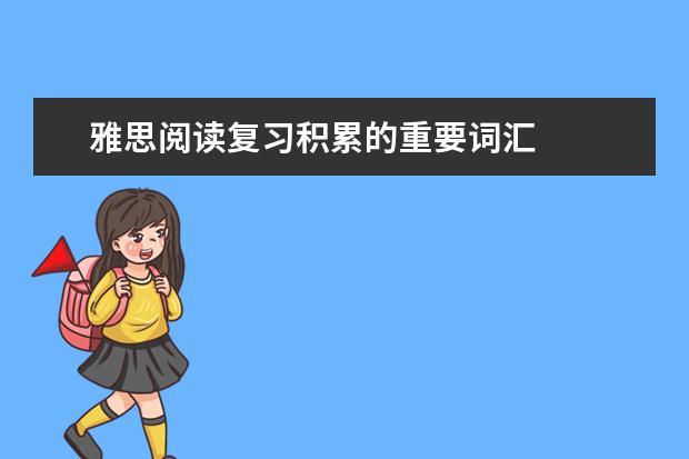 雅思阅读复习积累的重要词汇